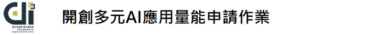 AI產業生態暨多元人才賦能推動計畫